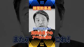 【榛葉賀津也】榛葉幹事長の、アベさん祭りな記者会見　 #国民民主党 #玉木雄一郎 #榛葉賀津也 #榛葉幹事長 #手取りを増やす #shorts