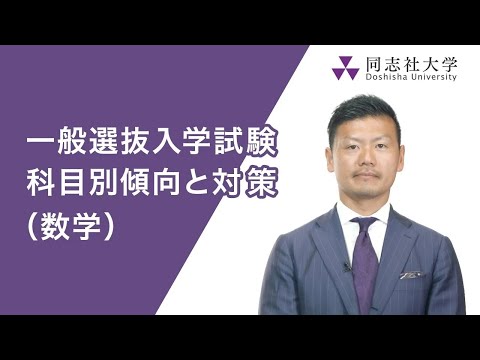 哲学科 同志社大学｜一般入試　科目別傾向と対策（数学）