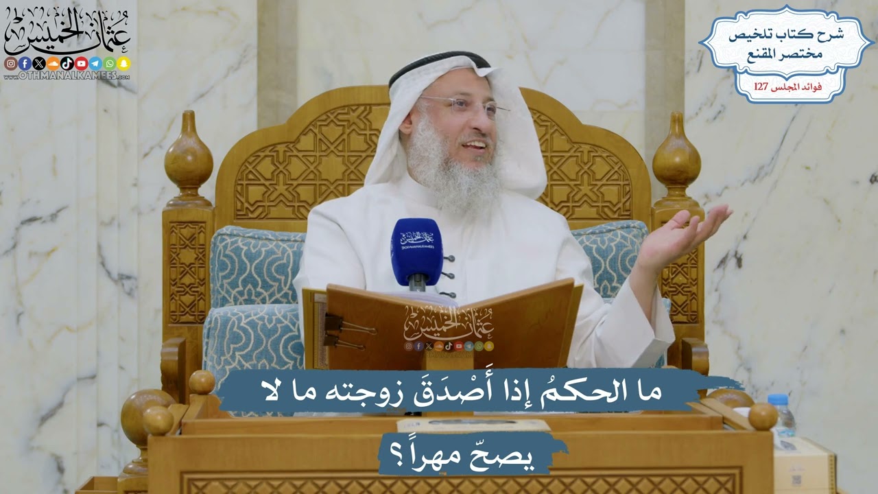 5408- ما الحكمُ إذا أَصْدَقَ زوجته ما لا يصحّ مهراً؟ - عثمان الخميس