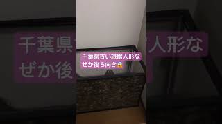 千葉県古い旅館人形なぜか後ろ向き😱