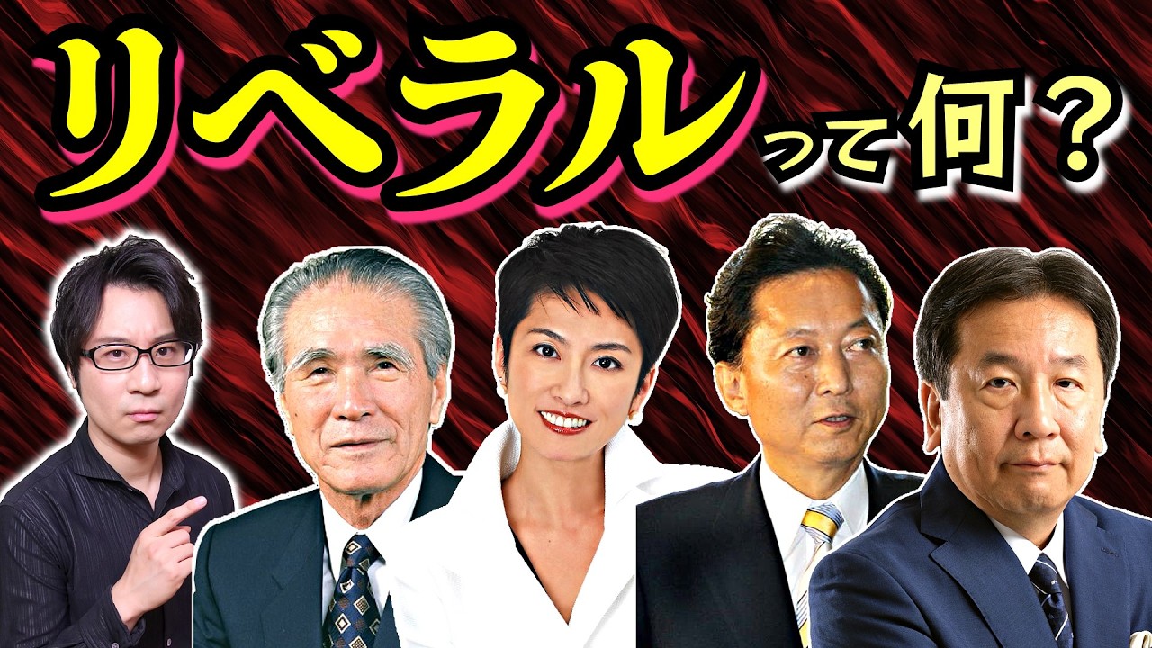 【リベラル】って何？ 左派とは違うの？ わかるようでわからない頻出の政治用語：その本来の意味と歴史的背景、現代日本の政治状況を明快に解説！【中道】(liberalism)