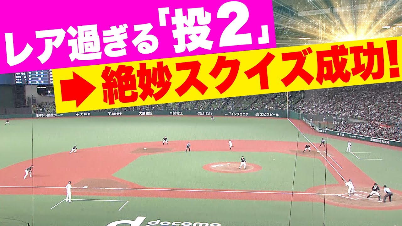 【レアすぎる…】長谷川信哉『ピッチャーへの二塁打 ”投2”からの…スクイズ成功！』