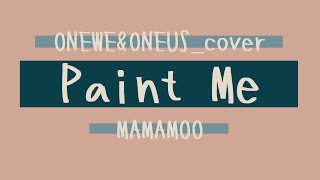 MAMAMOO (마마무) – Paint Me (칠해줘) cover by ONEWE &amp; ONEUS(MAS &amp; rbwBoyz)[認人中韓字]