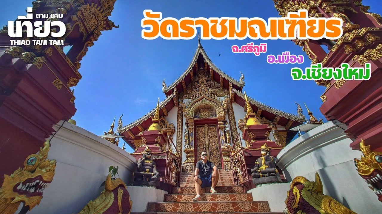 วัดราชมณเฑียร