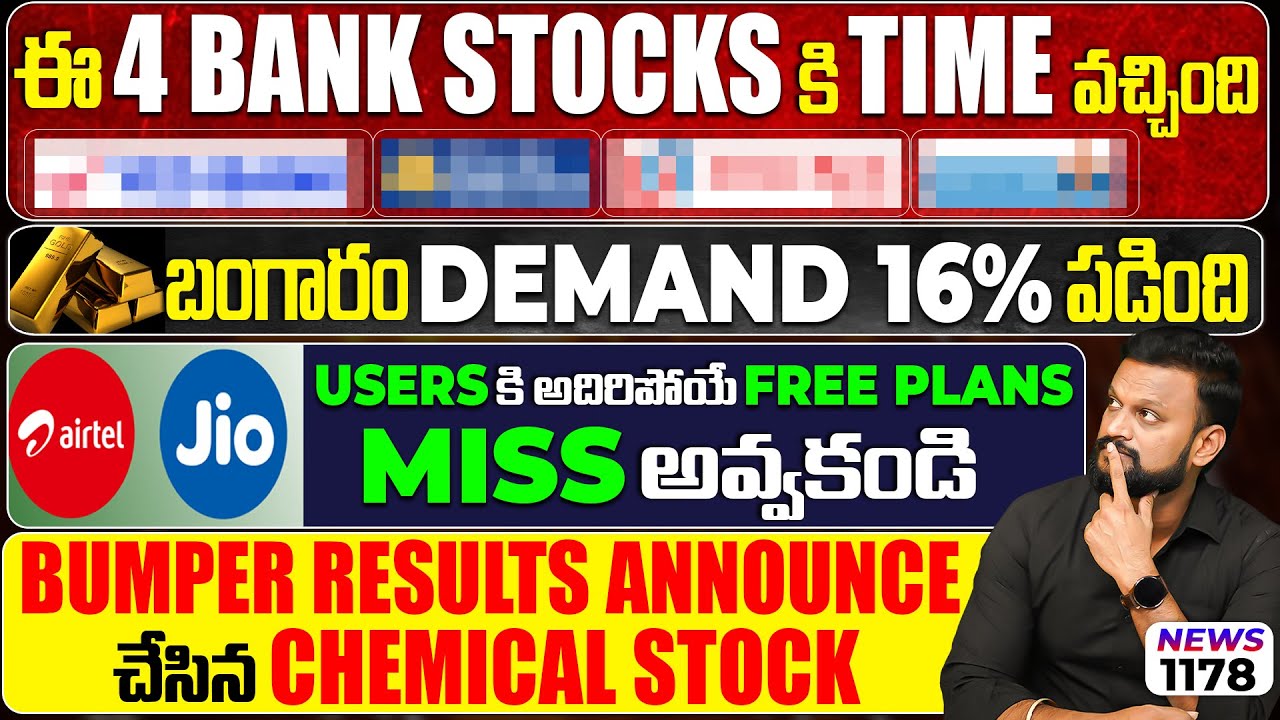 ఈ 4 bank stocks కి time వచ్చింది | బంగారం Demand 16% పడింది | Airtel,Jio users కి free pla