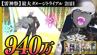 【雷神祭】インドラ　949万ダメージ｜ダメージトライアル1日目｜Indra【FGO】【FGOフェス2026】