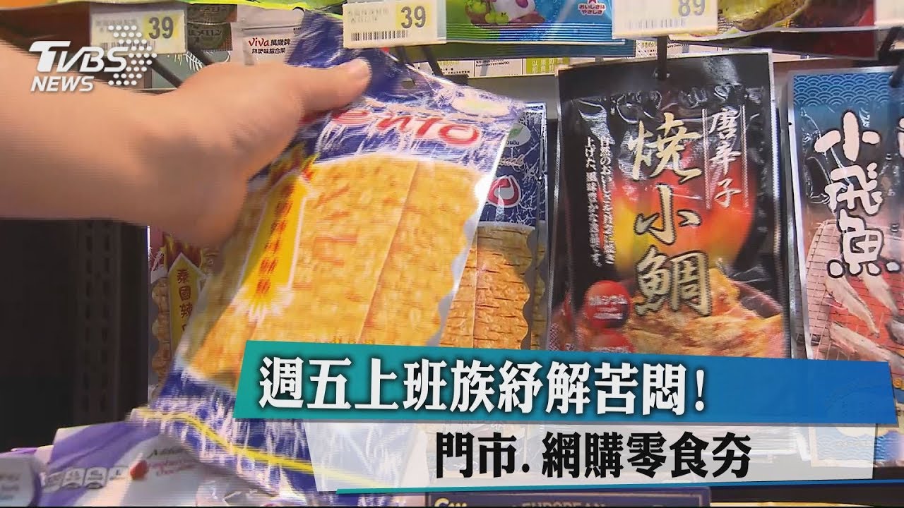 週五上班族紓解苦悶! 門市、網購零食夯