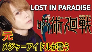 - 【呪術廻戦】LOST IN PARADISE/ALI feat. AKLO【歌ってみた】