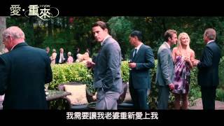 瑞秋麥亞當斯與查寧泰坦攜手主演[愛。重來]第一支中文預告(5/11上映)