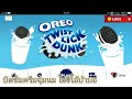 บิดชิมครีมจุ่มนม โอริโอ้บ้าบอ Oreo Twist Lic
