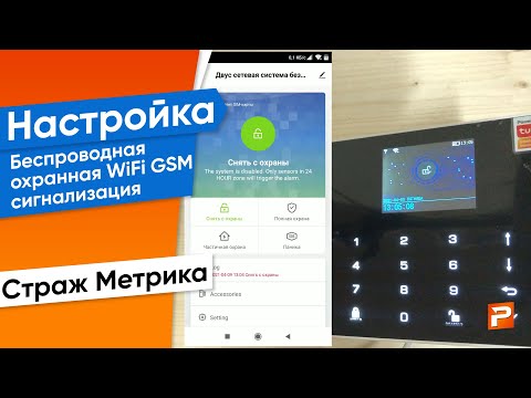 Беспроводная охранная WiFi GSM сигнализация Страж Метрика для дома квартиры дачи