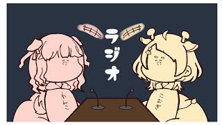 【雑談ラジオ】あら、おひさしぶりね【木漏日わんこ・桐谷こむぎ】第9回
