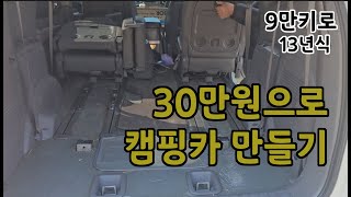 DIY캠핑카 30만원/아직 추운 스텔스차박 차 안에서 1300원으로 따뜻하게 씻는 법/코란도/투리스모/