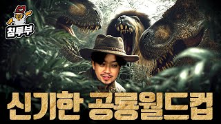 우리가 몰랐던 공룡의 신기한 비밀