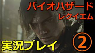 【バイオ９(レクイエム)】②初見実況プレイ（レオンPart始まり）