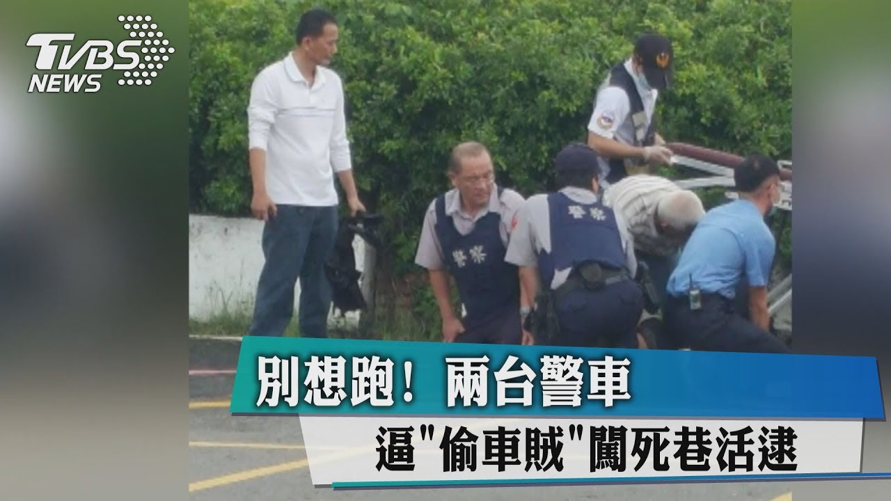 別想跑！　2台警車逼「偷車賊」闖死巷活逮