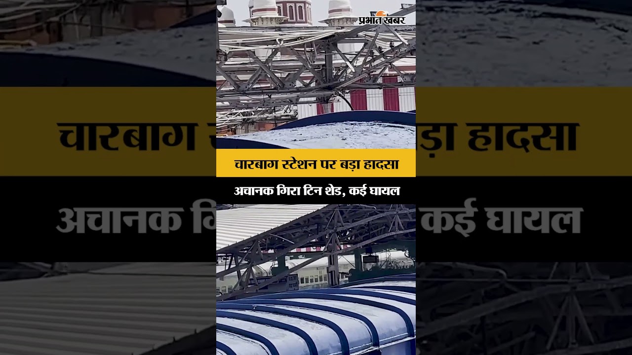 Charbagh Railway Station Accident: प्लेटफॉर्म पर गिरा शेड, मची अफरा-तफरी