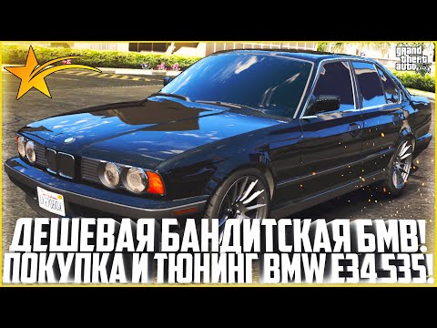 ALMOST THE CHEAPEST BOOMER THAT'S BANDIT! BUY AND TUNING A BMW E34 535i! - GTA 5 RP | Strawberry