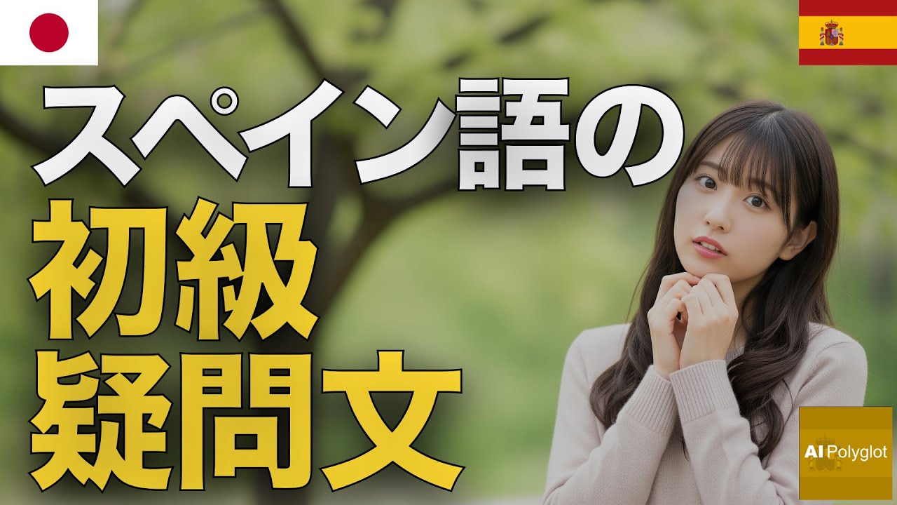 スペイン語の初級疑問文 | 聞き流し | Spanish | 実用例文付き episode artwork