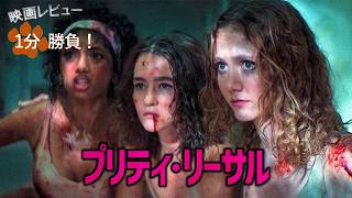 『プリティ・リーサル』('26)【映画レビュー１分勝負！】