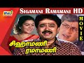 Sigamani Ramamani Full Movie HD SV Shekhar Urvashi Manorama Srividya Visu Raj Television