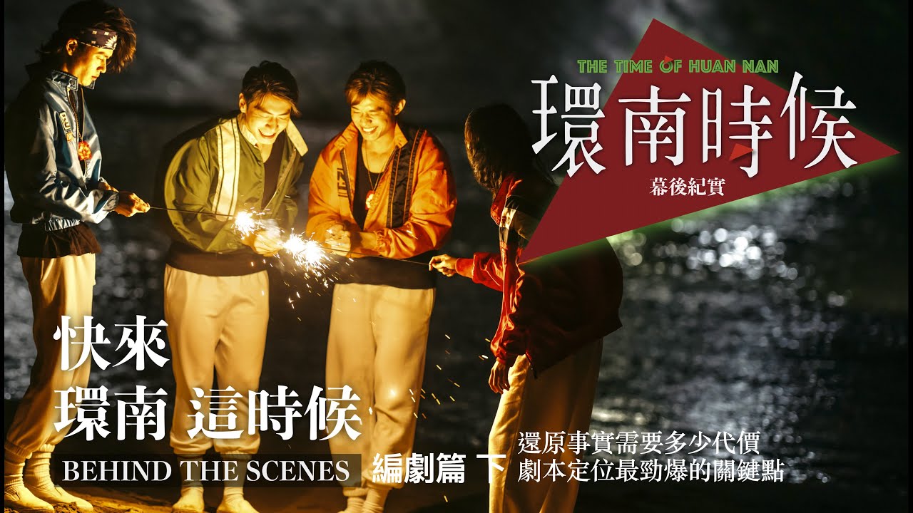 環南時候幕後紀錄片|快來!環南這時候 編劇下 還原事實需要多少代價 劇本定位最勁爆的關鍵點 #何昕明#周克威#陳怡慧#李鼎導演#宋柏緯#初孟軒#夏騰宏#王渝屏#好故事工作坊#青山宮#環南市場#同志