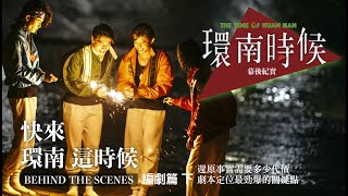 環南時候幕後紀錄片|快來!環南這時候 編劇下 還原事實需要多少代價 劇本定位最勁爆的關鍵點 #何昕明#周克威#陳怡慧#李鼎導演#宋柏緯#初孟軒#夏騰宏#王渝屏#好故事工作坊#青山宮#環南市場#同志