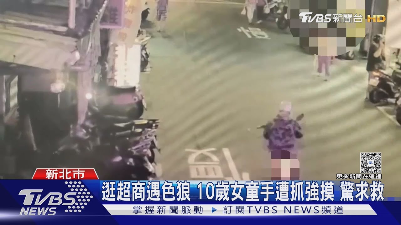 逛超商遇色狼 10歲女童手遭抓強摸驚嚇求救
