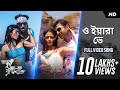 O Yaara Ve ও যারা ভে Dui Prithibi Dev Jeet Koel Barkha Jeet Gannguli SVF
