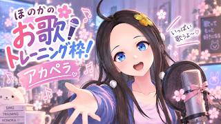 【新人声優Vtuber】アカペラお歌配信～リハビリ～【華野ほのか】