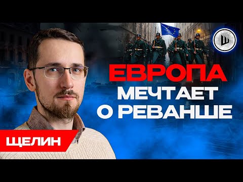⚠️РУИНА ОДНОЭТАЖНОЙ УКРАИНЫ. Уступки ЗАПУСКАЮТ реваншизм. Щелин.