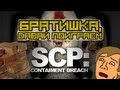 Братишка, давай поиграем в SCP:CB 