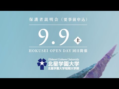 2023年度 北星学園大学・北星学園大学短期大学部CM 「ともに人のために」篇 9月保護者説明会