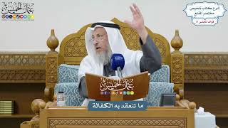 3576 - ما تنعقد به الكفالة - عثمان الخميس