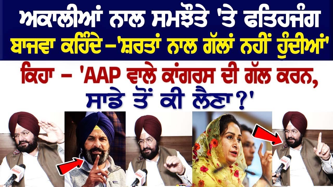 ਅਕਾਲੀਆਂ ਨਾਲ ਸਮਝੌਤੇ 'ਤੇ Fatehjang Bajwa ਕਹਿੰਦੇ - 'ਸ਼ਰਤਾਂ ਨਾਲ ਗੱਲਾਂ ਨਹੀਂ ਹੁੰਦੀਆਂ' ਅਕਾਲੀਆਂ ਨਾਲ ਸਮਝੌਤੇ 'ਤੇ Fatehjang Bajwa ਕਹਿੰਦੇ - 'ਸ਼ਰਤਾਂ ਨਾਲ ਗੱਲਾਂ ਨਹੀਂ ਹੁੰਦੀਆਂ'