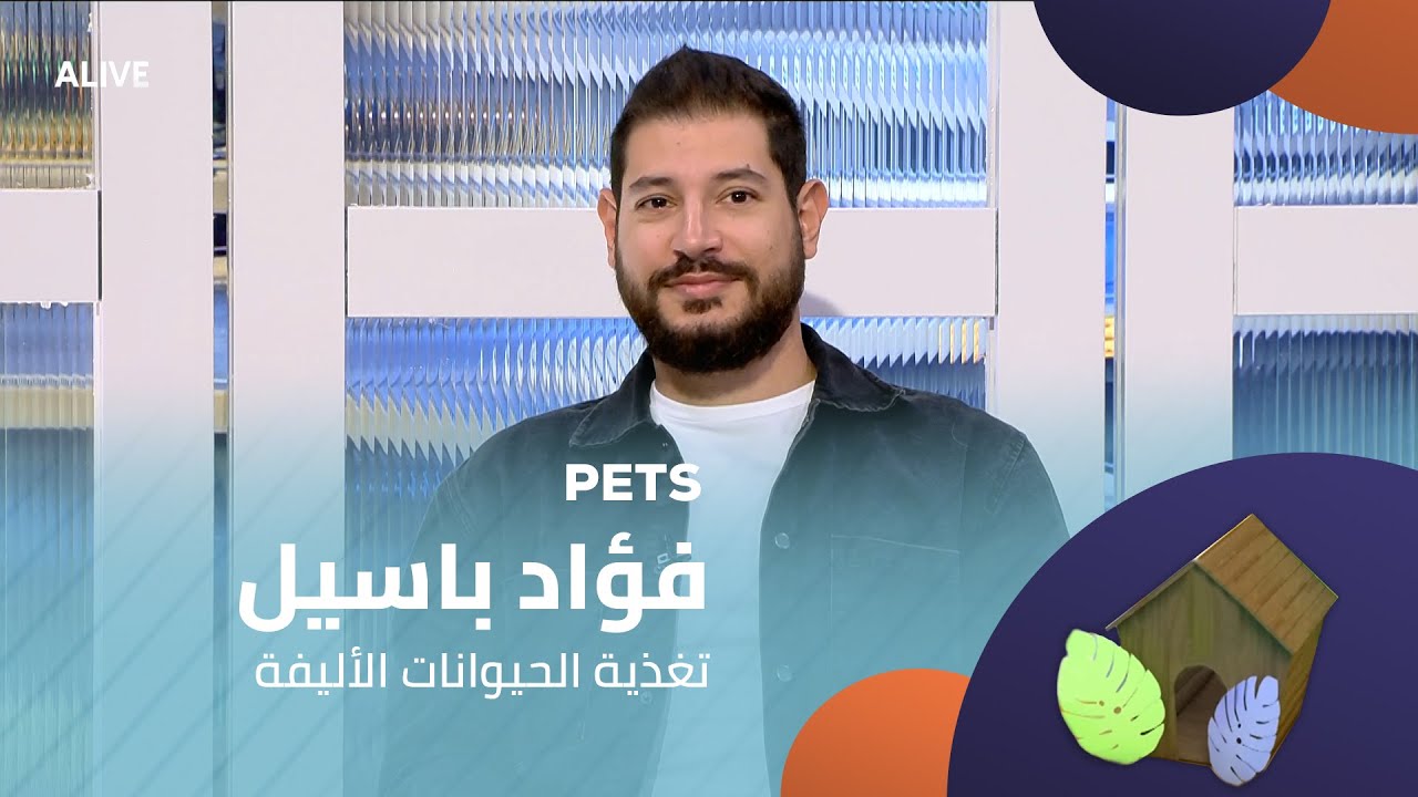 Pets - 19/11/2025 - فؤاد باسيل - تغذية الحيوانات الأليفة