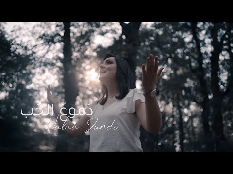 دموع الحب ولاء الجندي