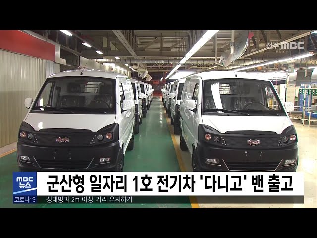 군산형 일자리 1호 전기차 '다니고' 밴 출고식