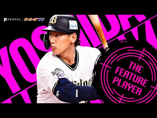 バファローズ・吉田正尚『2021全安打まとめ』《THE FEATURE PLAYER》