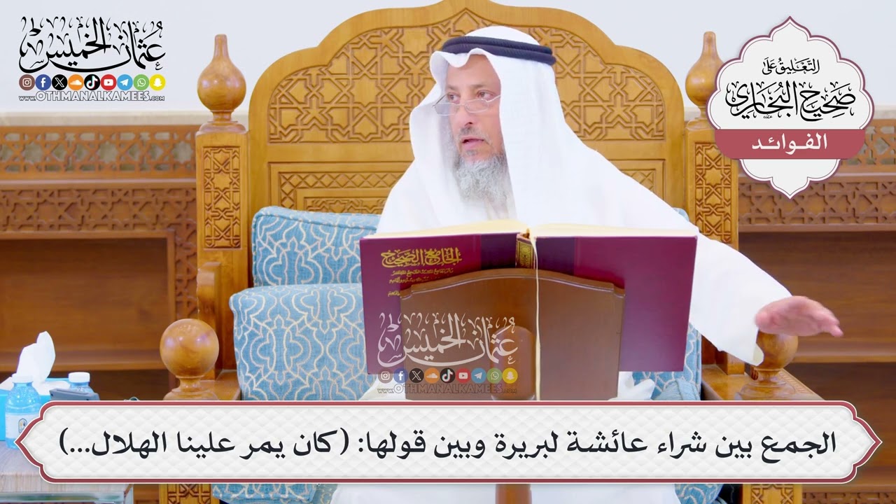 [1050] الجمع بين شراء عائشة لبريرة وبين قولها: (كان يمر علينا الهلال...) - عثمان ال?