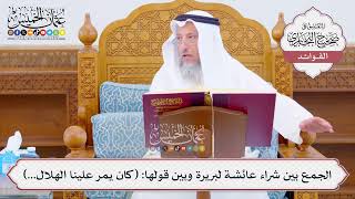 [1050] الجمع بين شراء عائشة لبريرة وبين قولها: (كان يمر علينا الهلال...) - عثمان الخميس