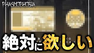 【Phasmophobia】プロ調査員が絶対GETすると決めたカードとバッジがこちら！【冴える名推理チャレンジ】