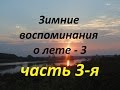 Рыбалка на Оке."Зимние воспоминания о лете - 3" Часть 3-я. 