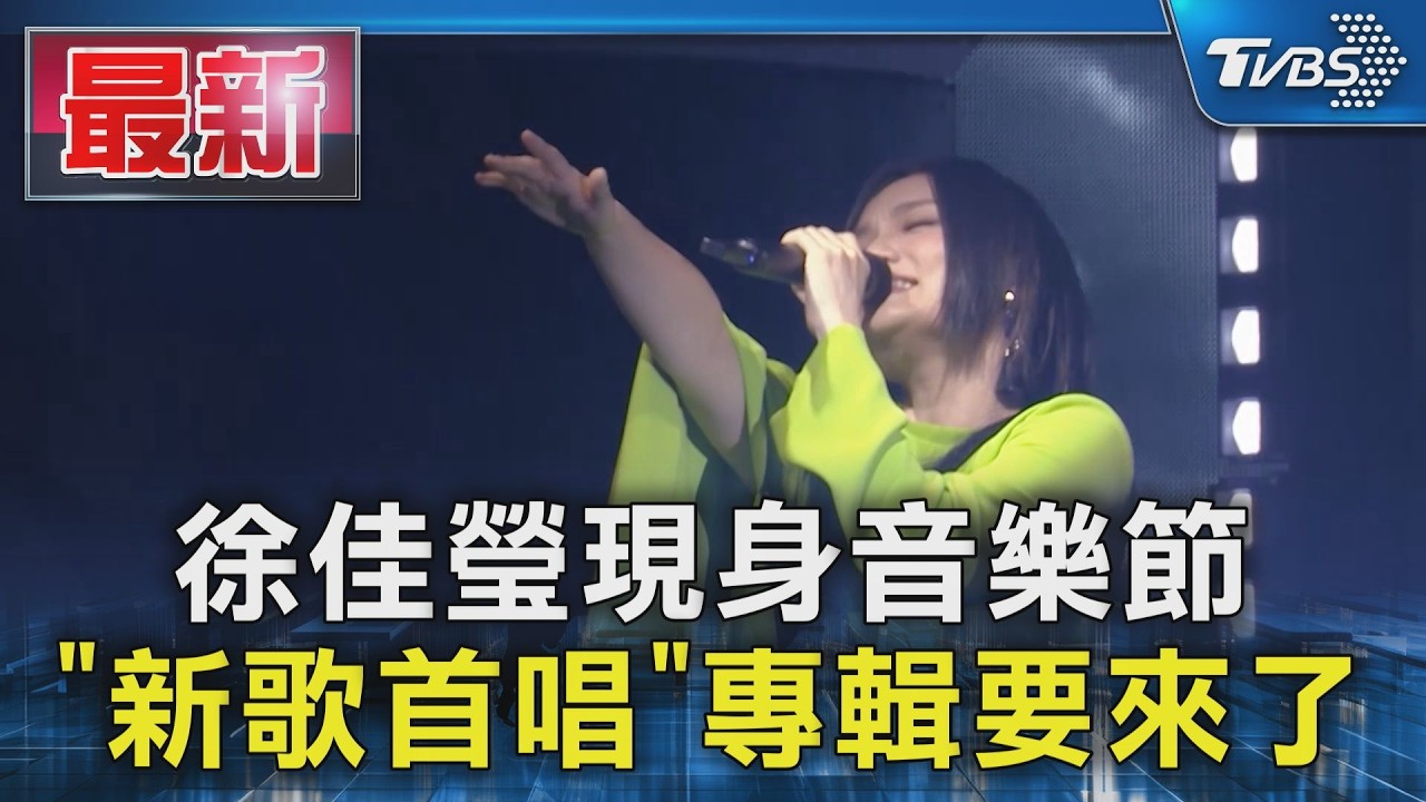 徐佳瑩現身音樂節 「新歌首唱」專輯要來了|TVBS新聞 @TVBSNEWS01