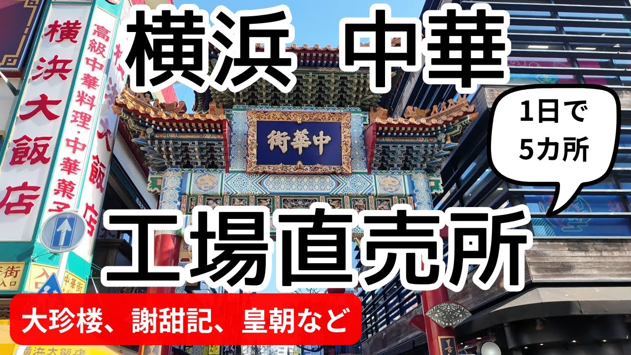 【横浜 中華 工場直売所めぐり】中華街の人気名店など1日で5カ所！中華街にも工場直売所があった！点心や中華菓子などお得に購入！大珍楼、謝甜記、皇朝など老舗の味をお買い物します！