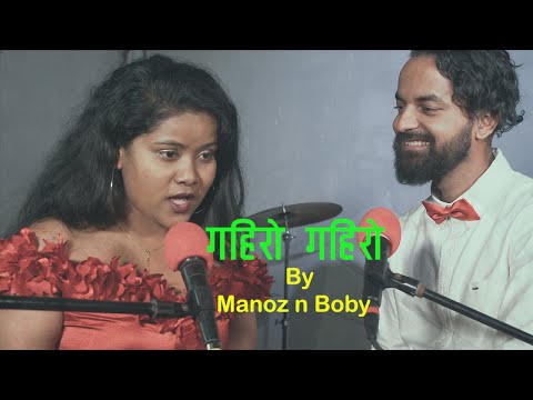 Gahiro Gahiro Sagar Jastai : Udit Narayan n Dipa jha/Cover By Manoz N Boby