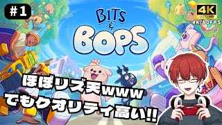 【BITS & BOPS】ほぼリ〇ム天国ｗ「ビッツ＆ボップス」#1