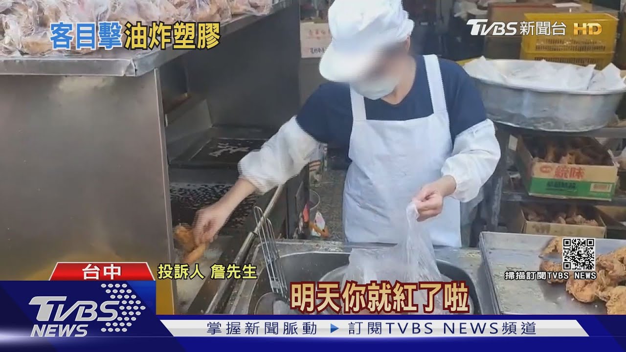 塑膠袋跟肉一起炸？遭控「黑心」　炸肉攤急澄清