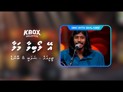 Ey Loabivaa Malaa Karaoke - Sing with Shalabee