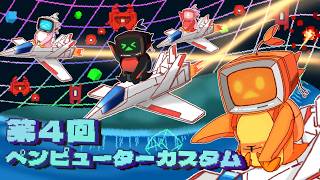 【PS5Pro】　【FaaastPenguin】　☆第4回　ペンピューターカスタム　主催まさいもさん☆